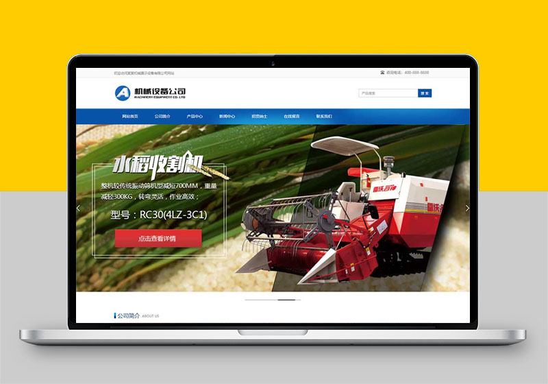 (自适应移动端)简单的大型农业机械设备类水稻玉米收割机网站