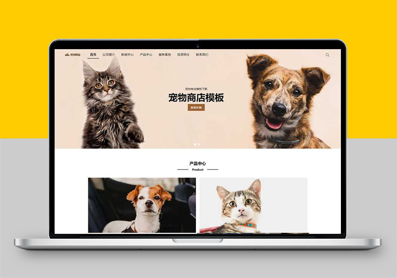 (自适应手机端)宠物商店宠物装备类宠物网站